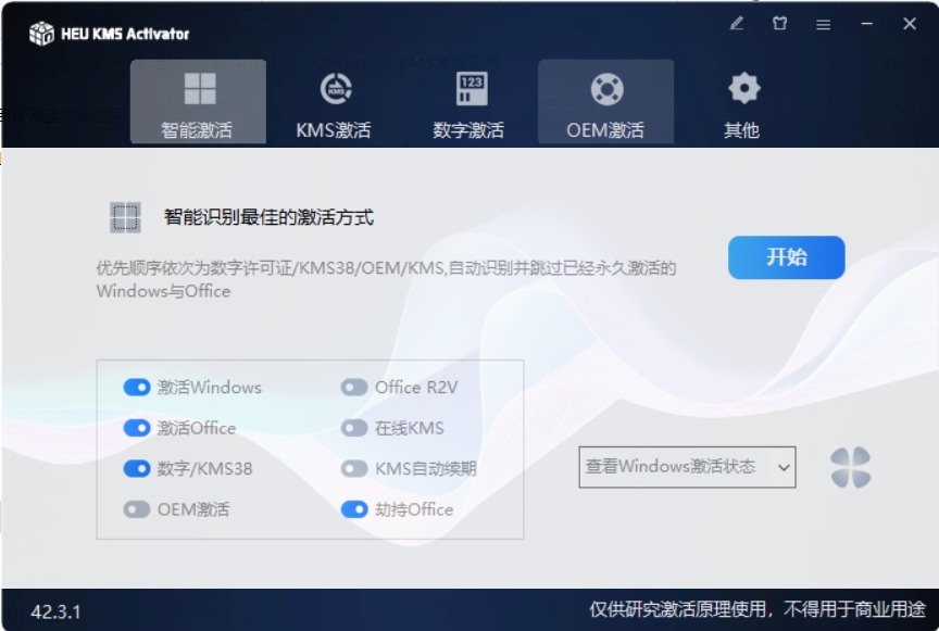 KMS激活工具 v42.3.1 一键激活电脑系统和Office-达令博客