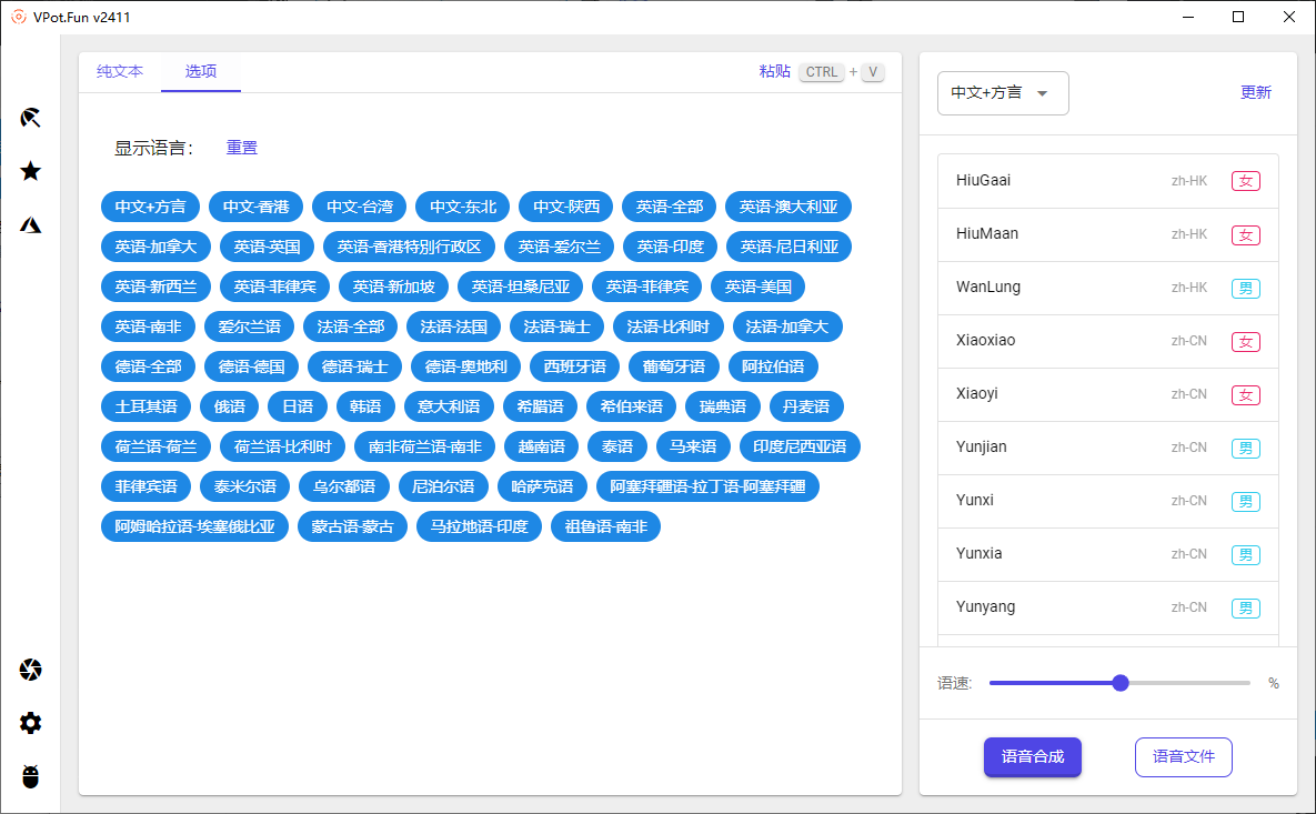 PC文字转语音合成工具 VPot v2411 单文件版-达令博客