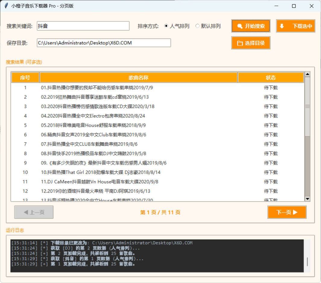DJ歌曲下载器 成品+源码-达令博客