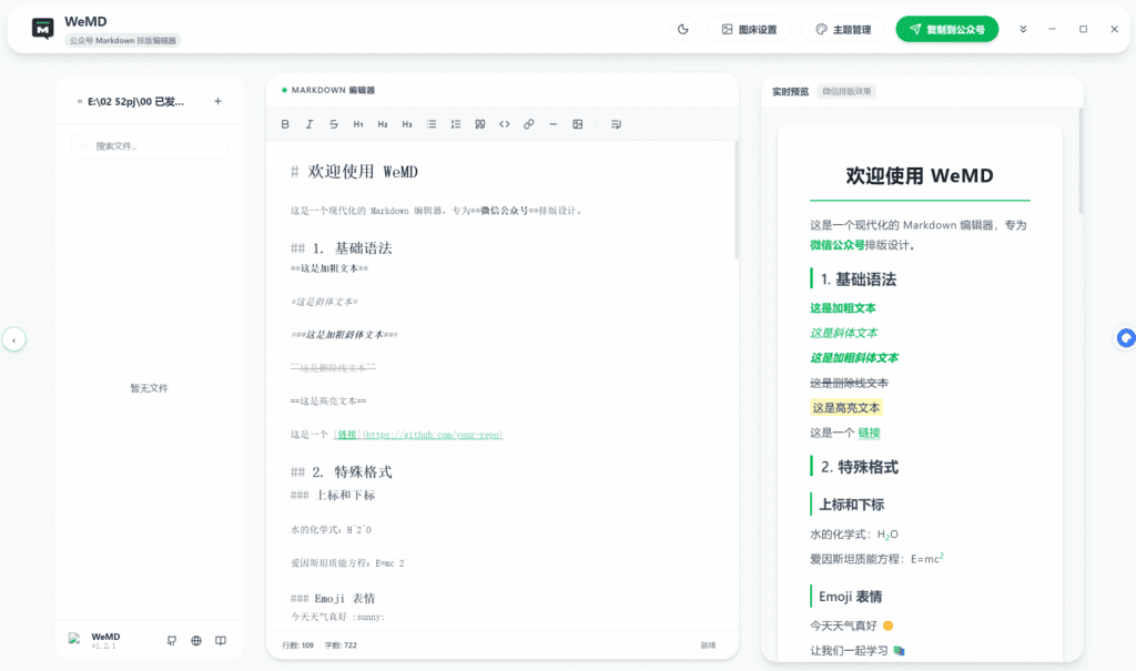 Windows WeMD 公众号Markdown排版编辑器_v1.2.1