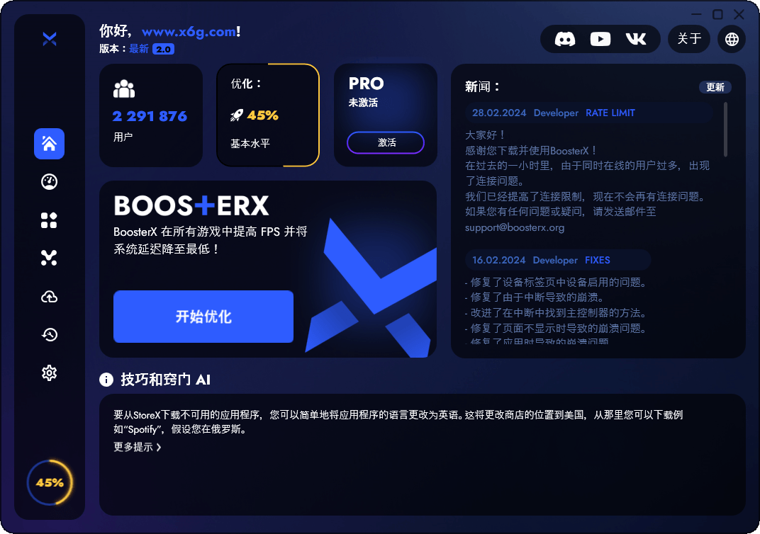 BoosterX FPS优化工具v2.2.4.3-达令博客
