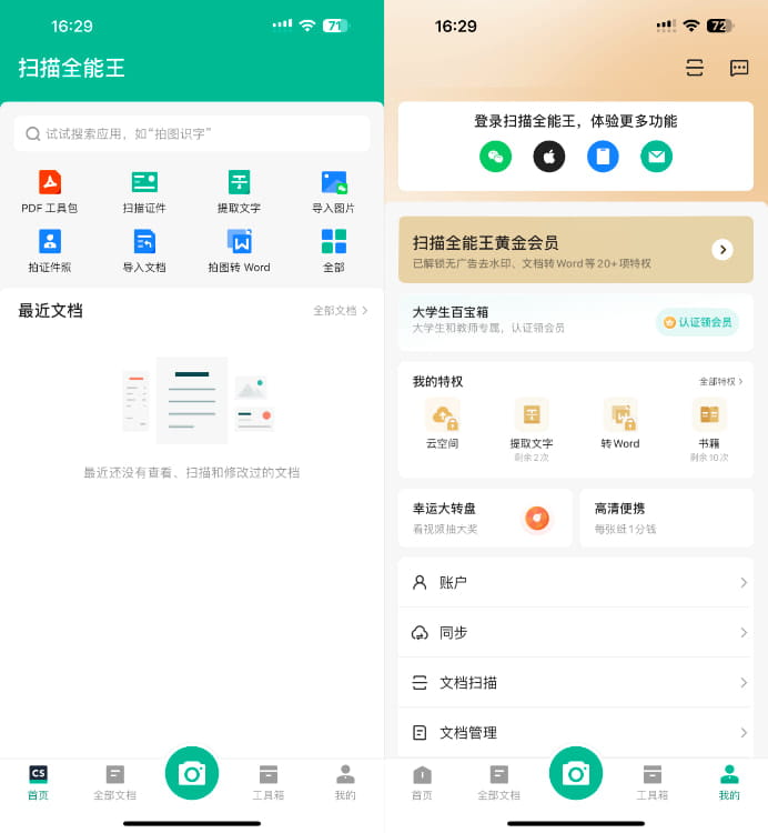 扫描全能王 7.12.0 会员版-达令博客