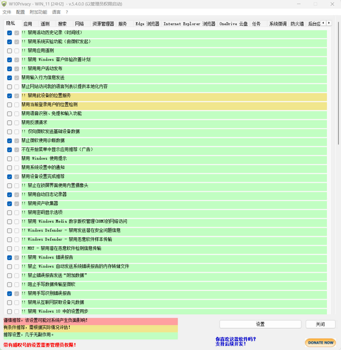 W10Privacy v5.4.0 中文绿色版-达令博客