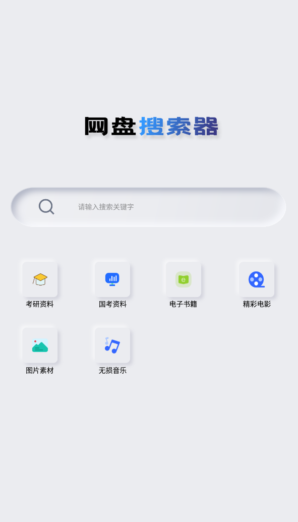 网盘搜索器 v1.2.6解锁高级版-达令博客