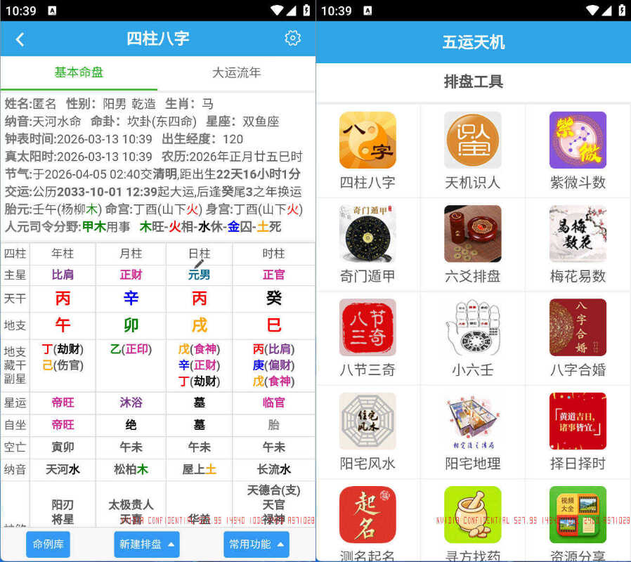 安卓五运天机 v1.0.0-达令博客