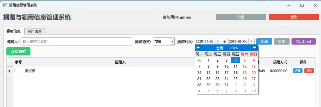 Windows 捐赠信息管理系统-达令博客