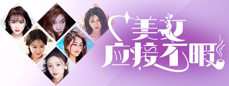 《美女,应接不暇》中文版-达令博客