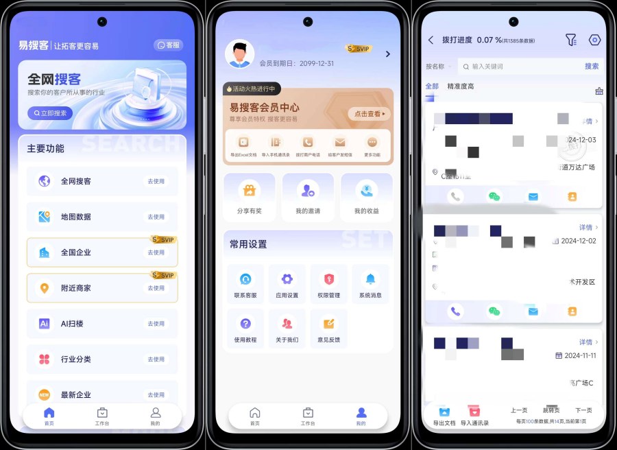 易搜客2.1.5精准获得客户资源解锁部分功能-达令博客