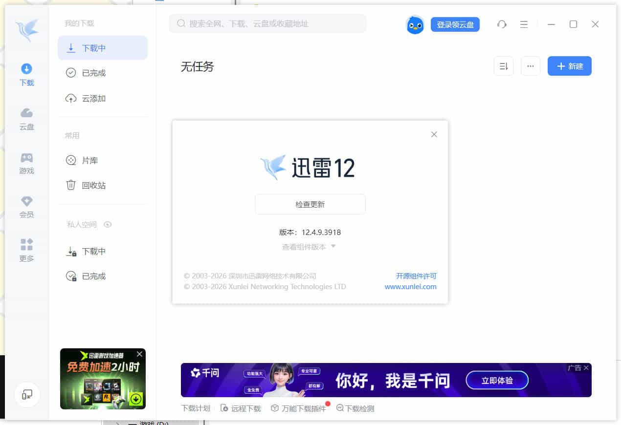 迅雷12.4.11.3980 绿色精简版-达令博客