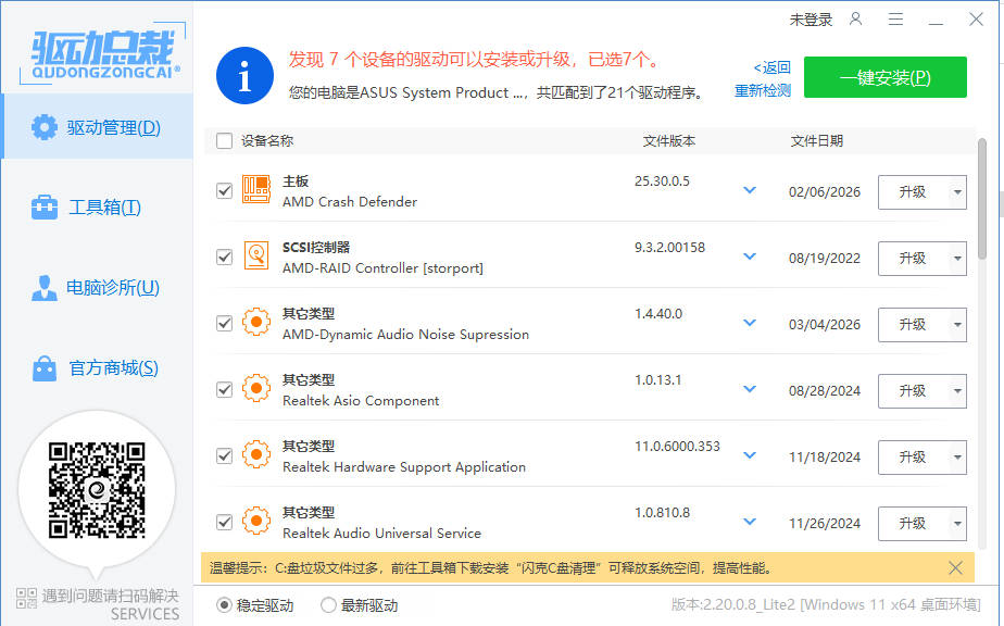 驱动总裁封装版 v2.20.0.8-达令博客