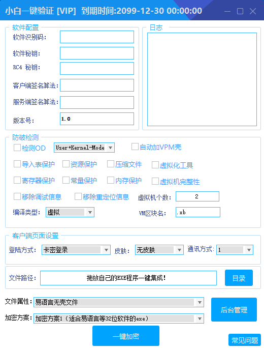 小白网络验证1.6 一键加密EXE支持X32 X64