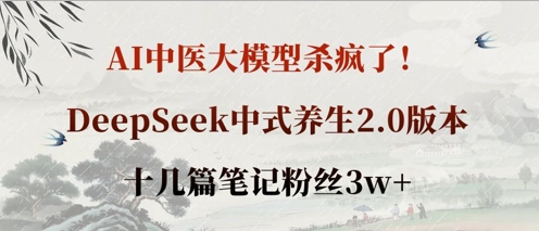 AI中医大模型杀疯了！DeepSeek中式养生2.0版本，十几篇笔记粉丝3w+-达令博客