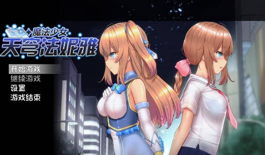 安卓魔法少女天穹法妮雅-达令博客