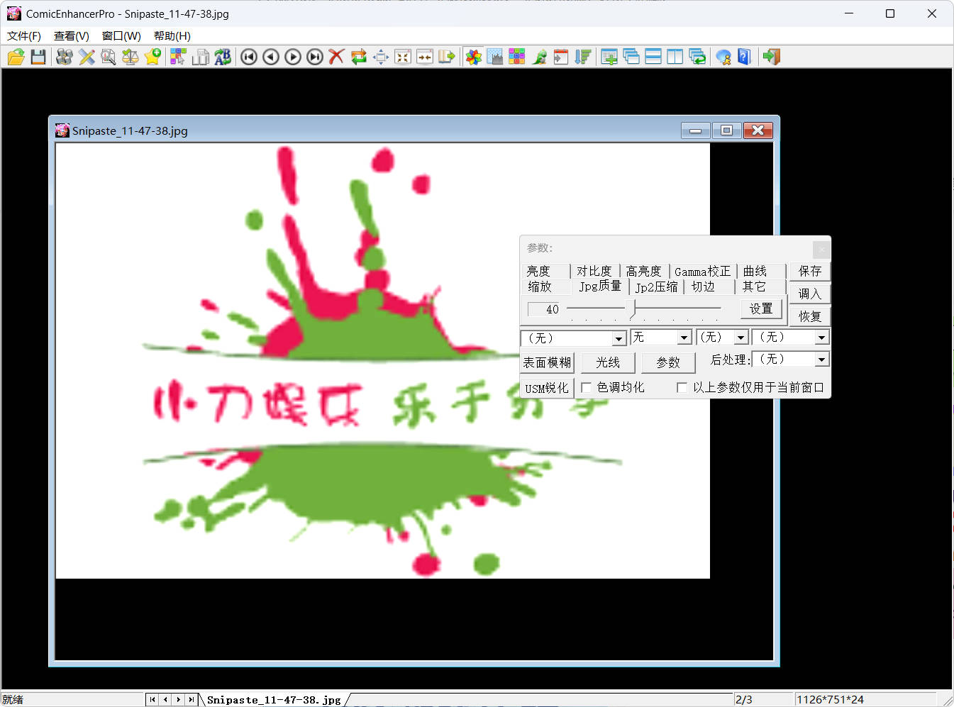 批量图像增强工具ComicEnhancer Pro V6.10便携版-达令博客