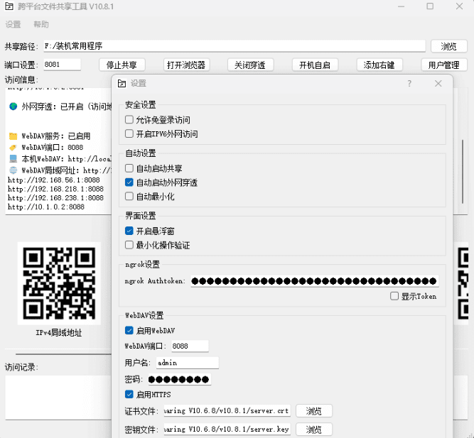 Windows 跨平台文件共享工具_v10.8.2-达令博客