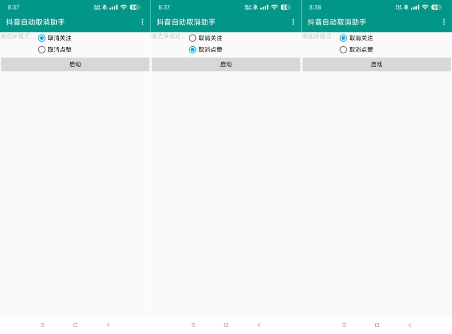 抖音助手1.0抖音自动取消关注和点赞-达令博客