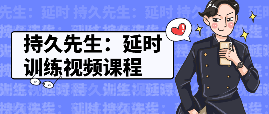 铁牛先生:延时训练+硬度改善视频课程-达令博客