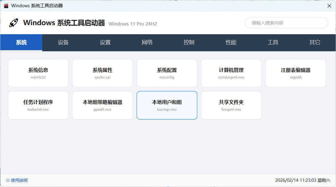 windows系统工具启动器-达令博客