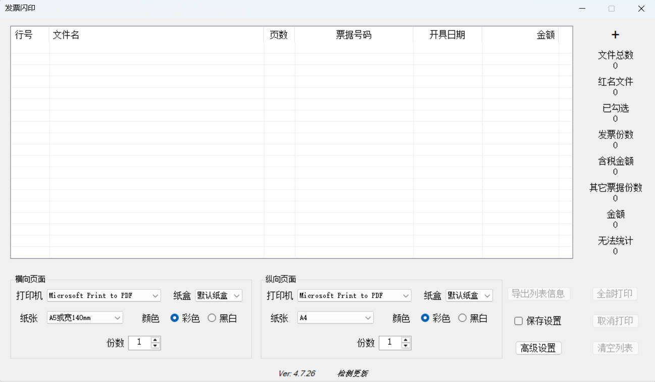 发票闪印 v4.7.26绿色版-达令博客