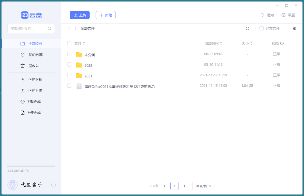 123云盘PC客户端 v2.2.6 绿色便携版-达令博客