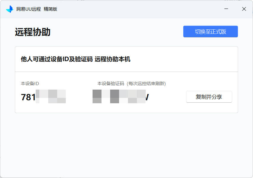 网易UU远程被控端 v4.23.1单文件精简版-达令博客