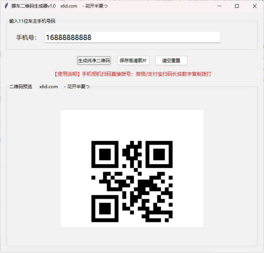 挪车二维码生成工具V1.0-达令博客