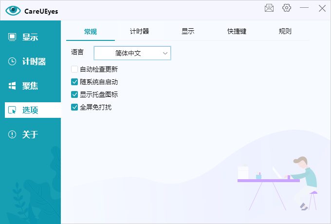 护眼小工具CareUEyes v2.5.1.0便携版-达令博客