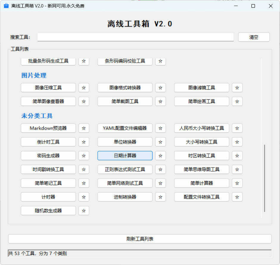 53个小工具离线工具箱 V2.0-达令博客